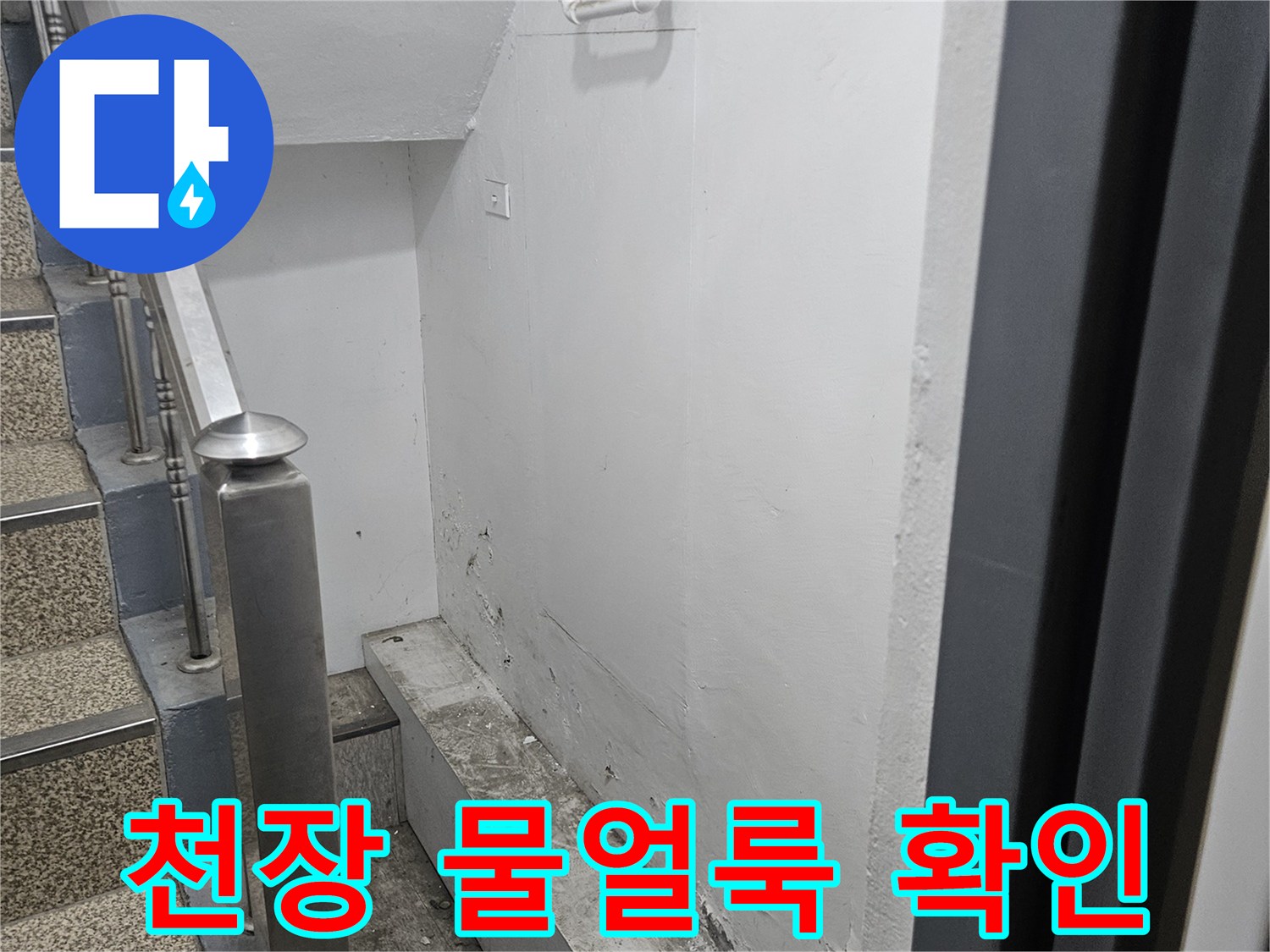 천장에 생긴 물얼룩과-배관 주변의-누수 흔적입니다