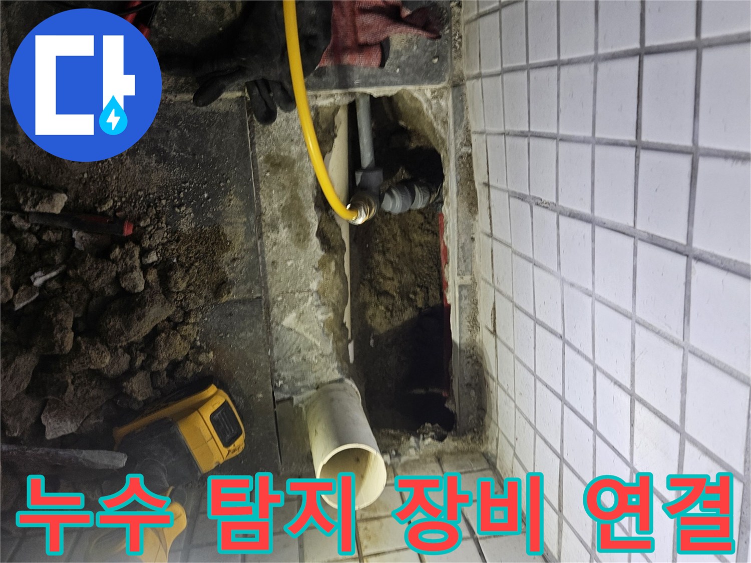 화장실 누수-원인을 찾기 위해-전문 탐지 장비를-배관에 연결하는-과정입니다