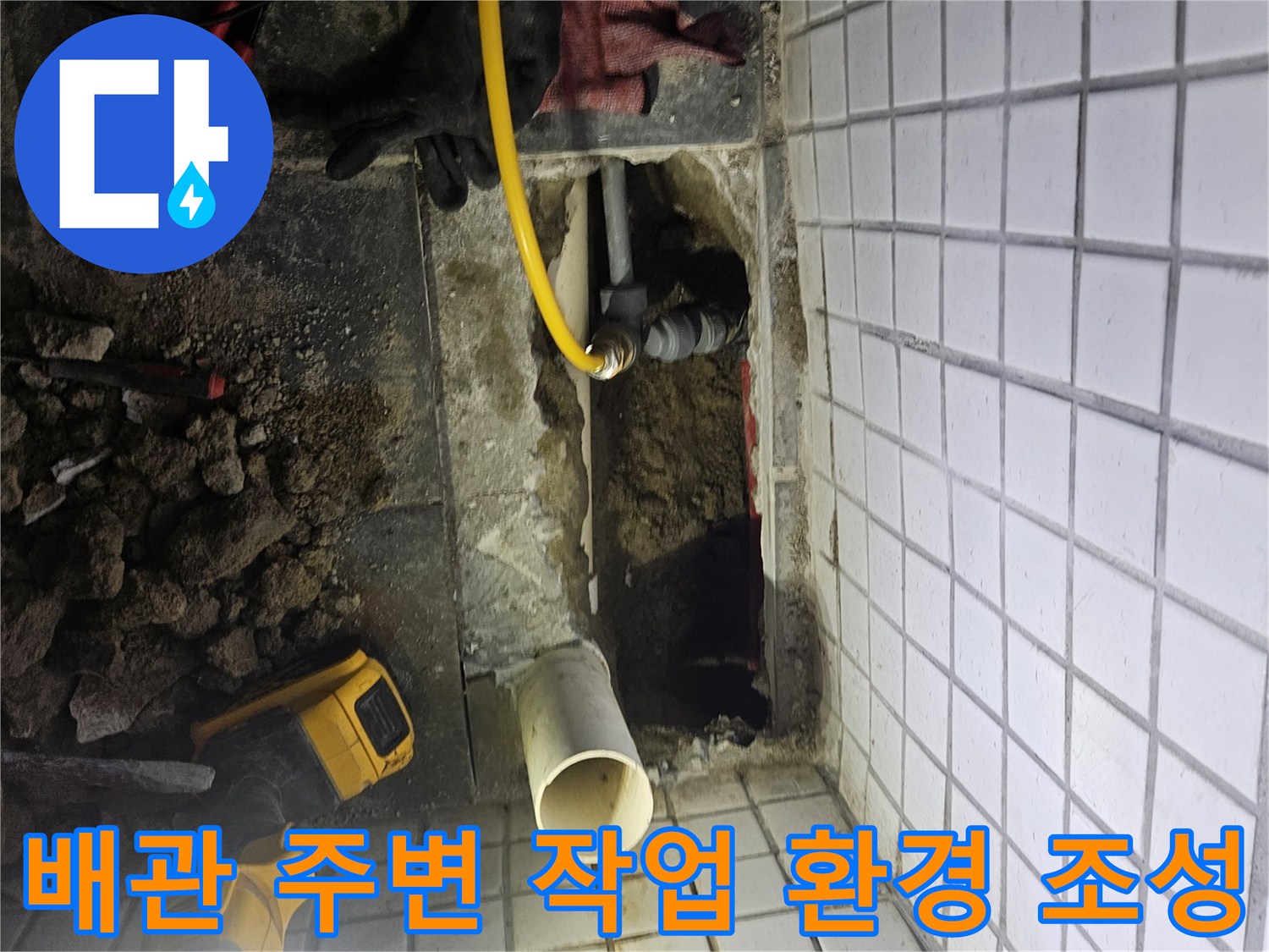 화장실 누수-탐지 및 보수 작업을 위해-노출된 배관 주변에-안전하고 효율적인-작업 환경을-조성하는-모습입니다