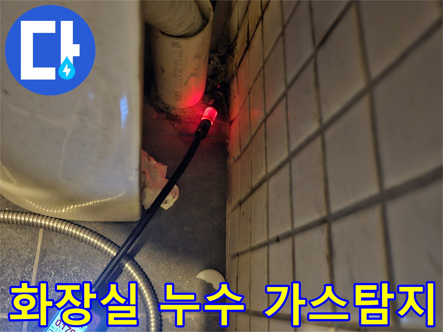 화장실-누수-탐지를-위해-가스-누수탐지기를-사용하여-정밀하게-점검하는-모습
