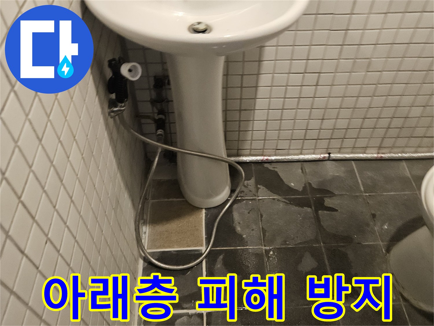 화장실 세면대 하부에서-누수가 발생하여-아래층 피해를 막기 위해-세면대를 분리하고-점검하는 모습입니다