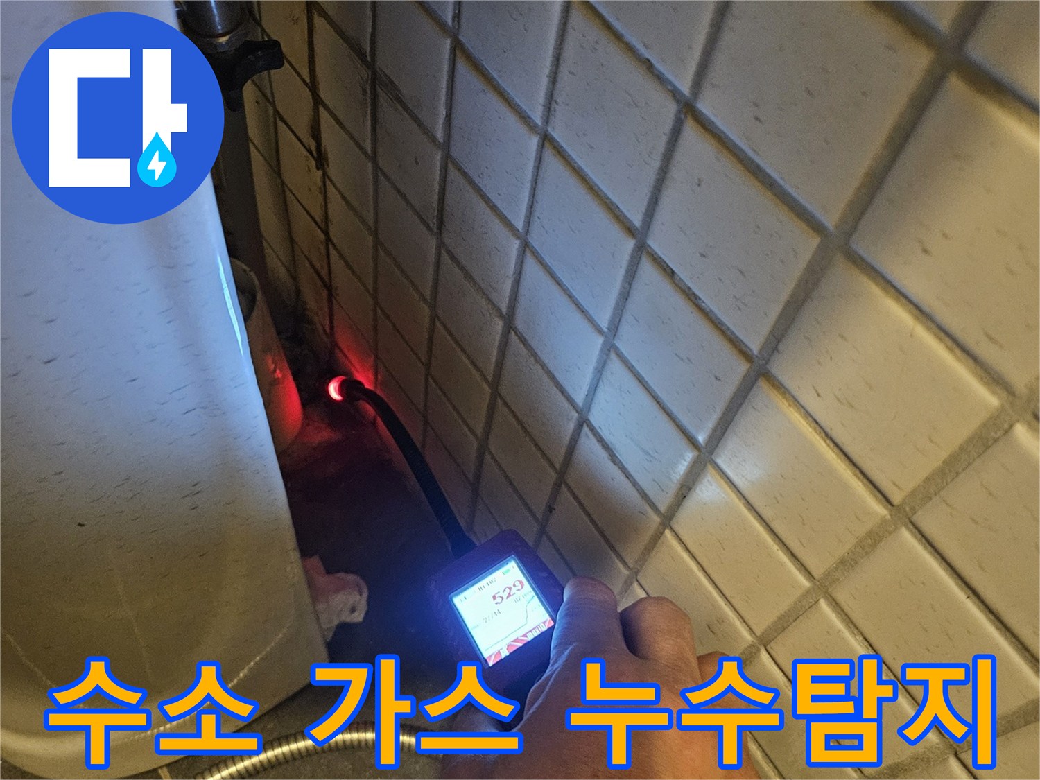 화장실-타일-아래-숨겨진-누수-지점을-가스-탐지기로-정밀하게-찾아내는-전문가의-손길