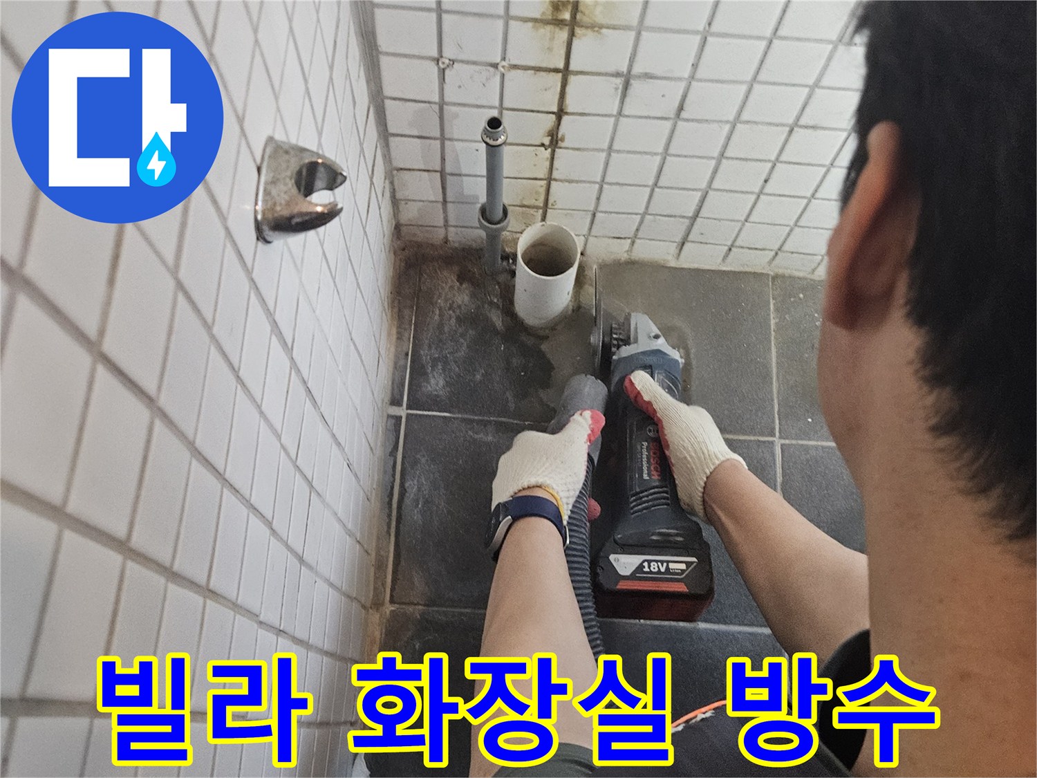 흑석동-빌라-화장실-누수-해결을-위해-누수-배관-주변-타일을-정밀하게-절단하고-방수-처리를-진행하는-전문가의-작업-현장입니다