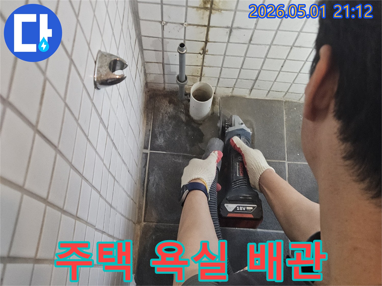흑석동-주택-욕실-누수-해결을-위해-누수-배관-주변-타일을-정밀하게-절단하는-전문가의-작업-현장입니다