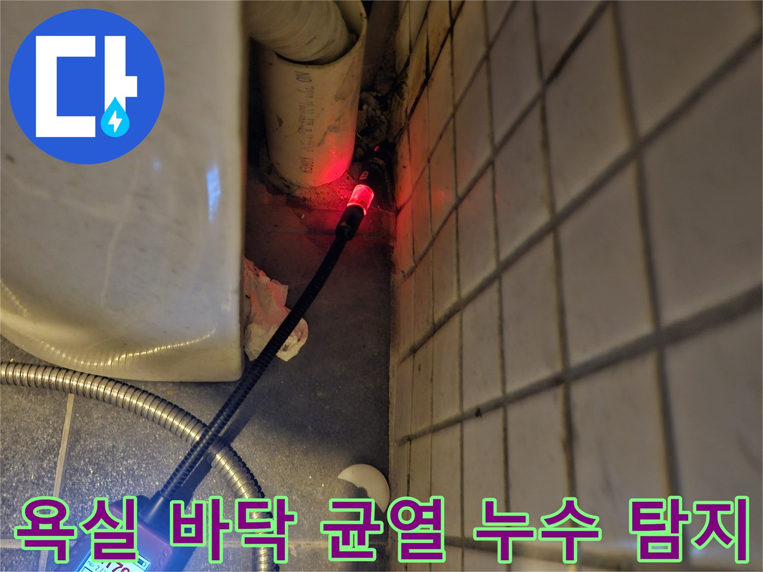 흑석동-주택-욕실-바닥-균열로-인한-누수-원인을-찾기-위해-전문-탐지기를-사용하여-정밀하게-점검하는-모습