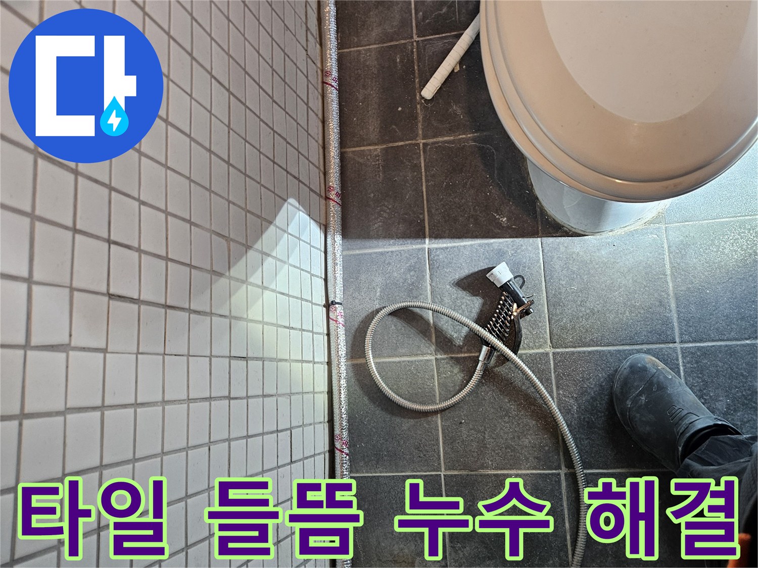 흑석동 화장실 바닥에서-누수로 인해 발생한 타일 들뜸 현상을-해결하기 위한 배관 교체 작업 현장입니다