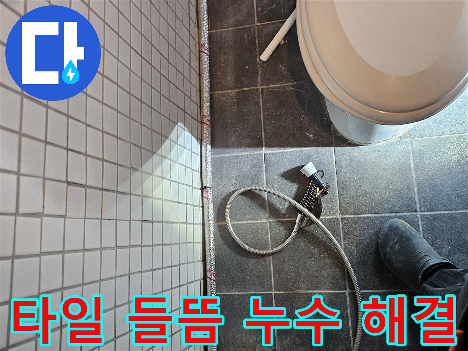흑석동 화장실 바닥에서-누수로 인해 발생한 타일 들뜸 현상을-해결하기 위한 배관 교체 작업 현장입니다