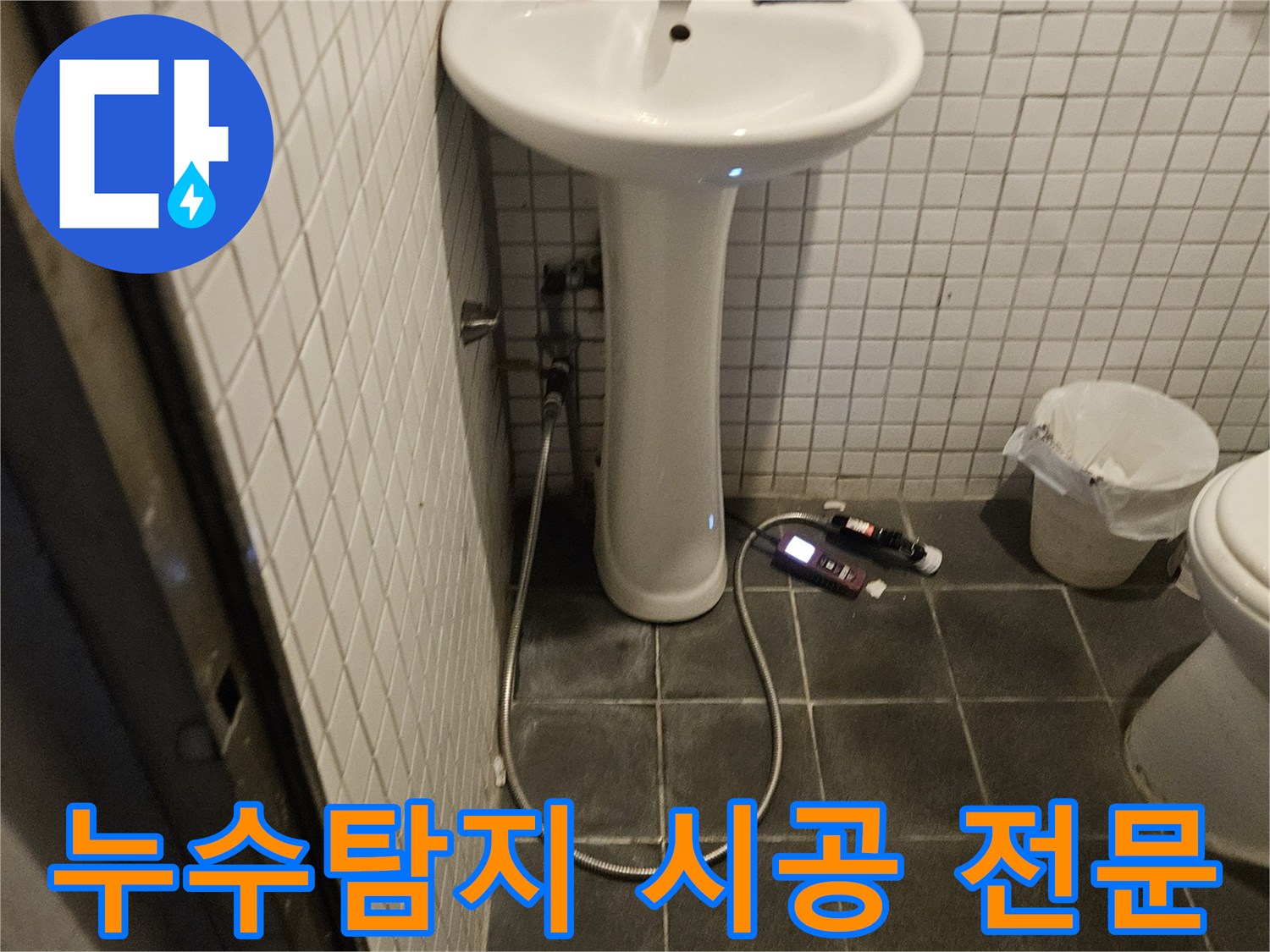흑석로 욕실 누수 문제를 정밀 진단하고-완벽한 시공까지 책임지는 누수 전문 업체의 현장 모습입니다.
