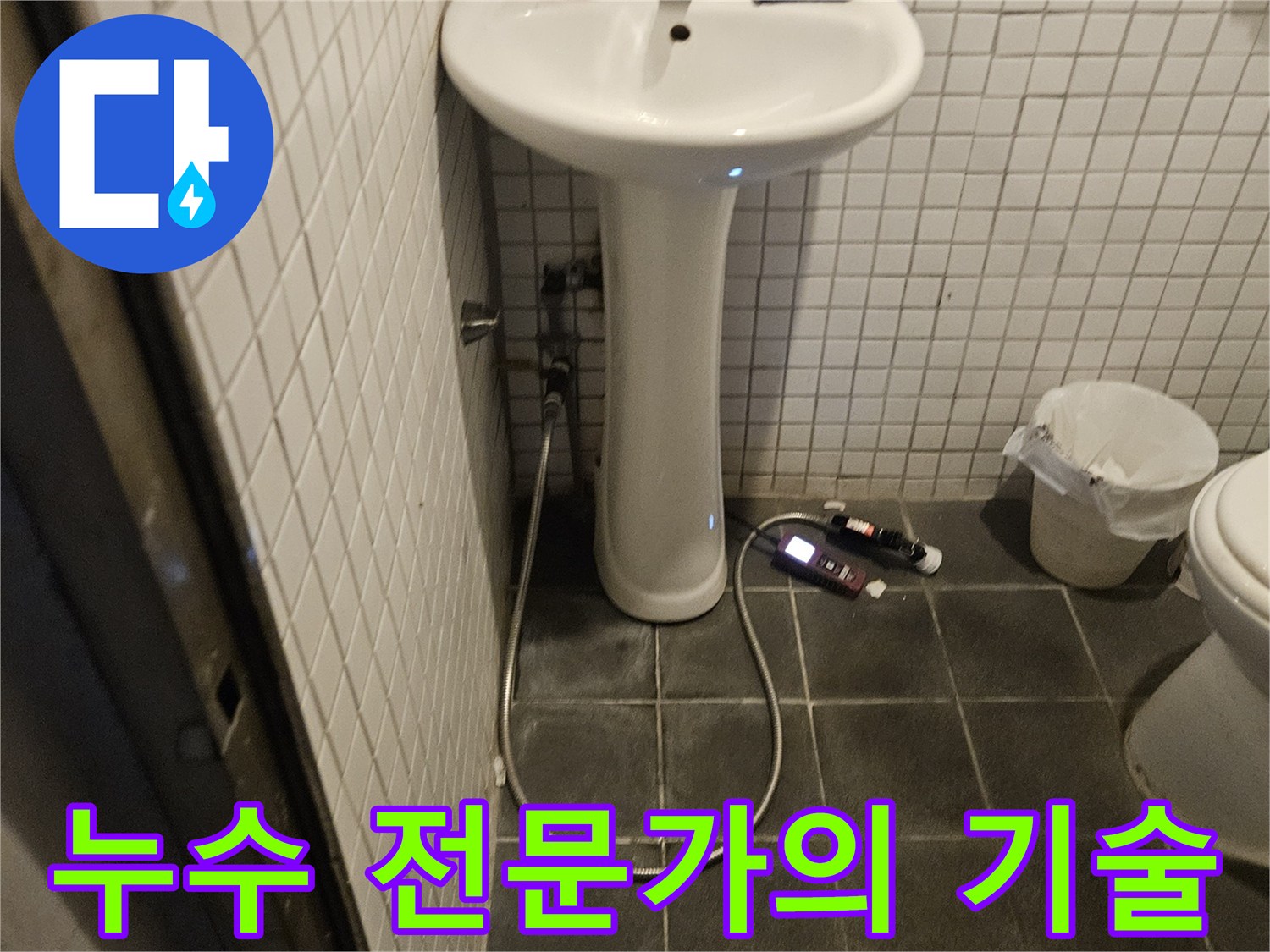 흑석로 욕실 누수 문제를 해결하기 위해-숙련된 기술과 노하우를 발휘하는 누수 전문가의 현장 모습입니다.