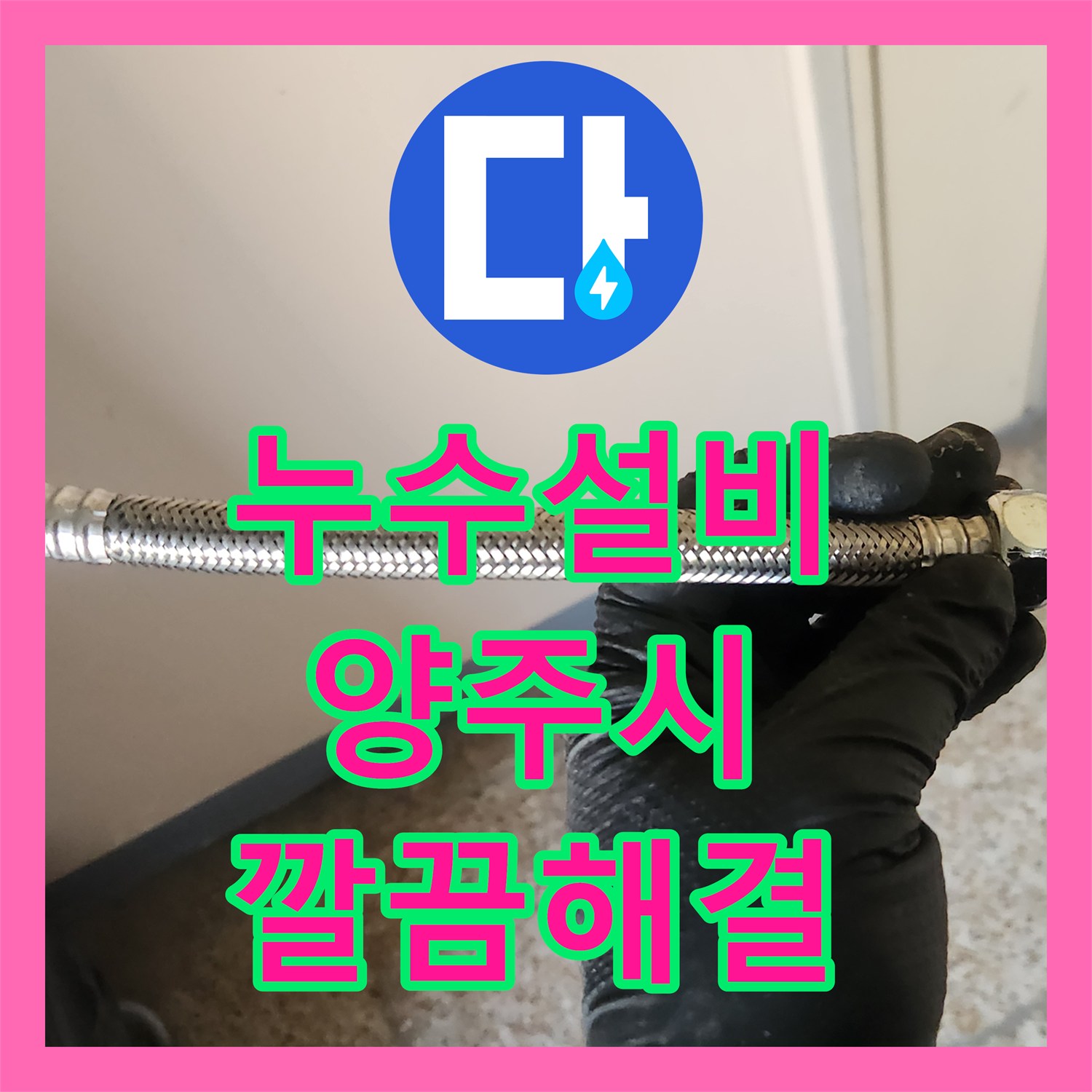 누수설비업체 세면대 냉수 고압호스 파손으로 인한 누수, 재발 방지를 위한 철저한 점검과 공사 내용 - 경기 양주시 남면 신산리