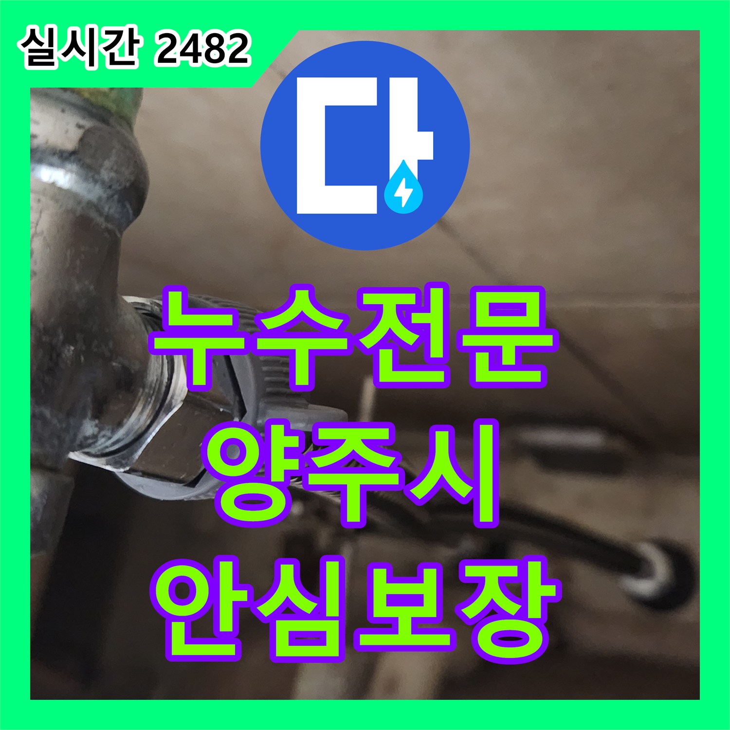 누수전문 때문에 고민이셨던 고압호스 누수, 어떻게 꼼꼼히 공사했는지 알려드립니다 - 경기 양주시