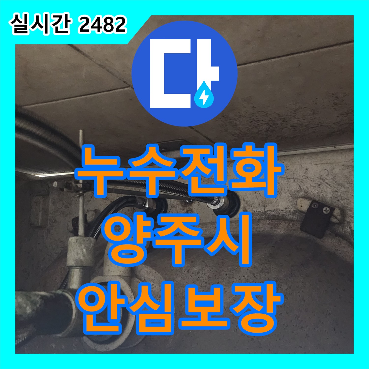 누수전화 때문에 고민이셨던 고압호스 누수, 어떻게 꼼꼼히 공사했는지 알려드립니다 - 경기 양주시
