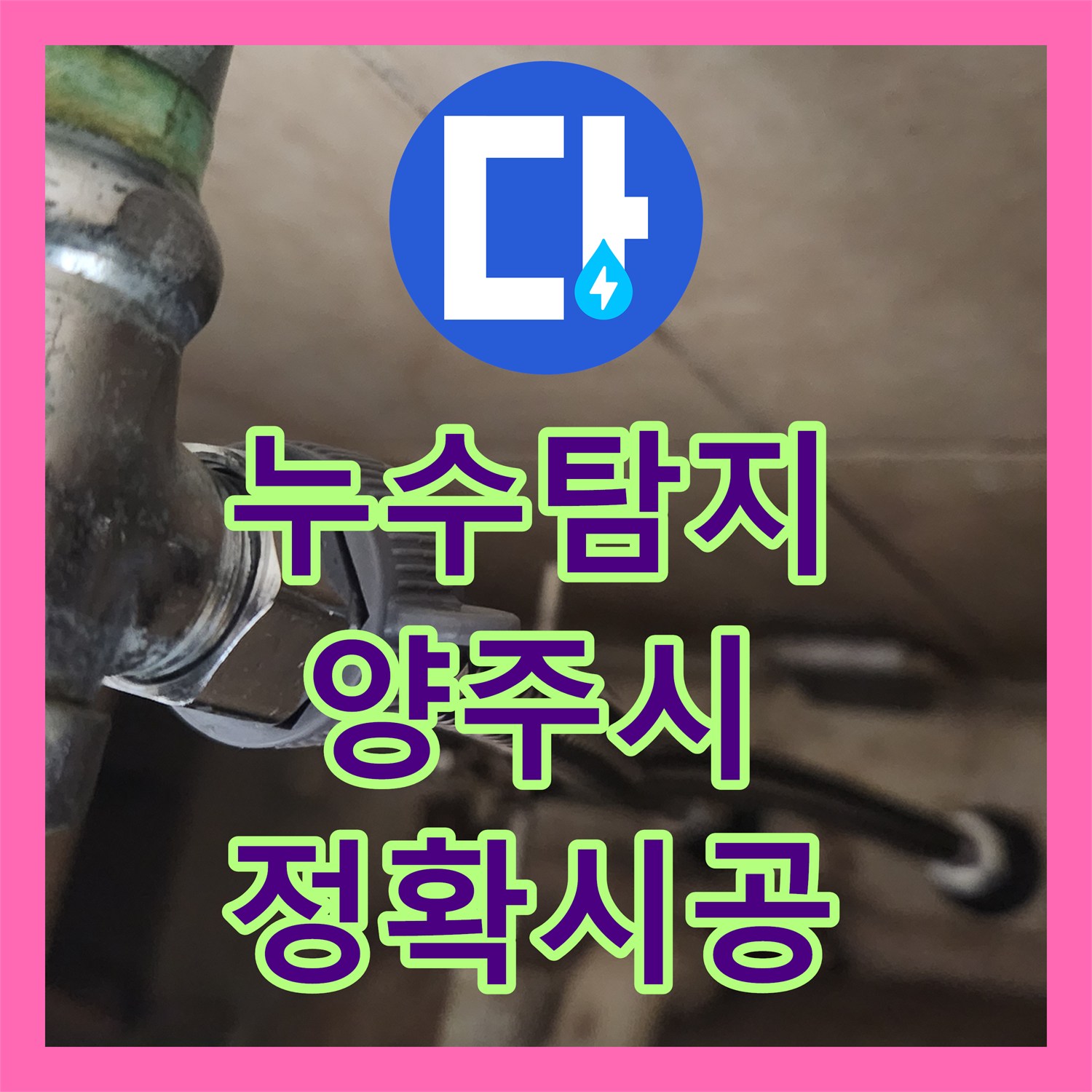 누수탐지 노후된 고압호스에서 발생한 세면대 누수, 누수전문가가 직접 시공한 현장 보고서 - 경기 양주시 옥정동