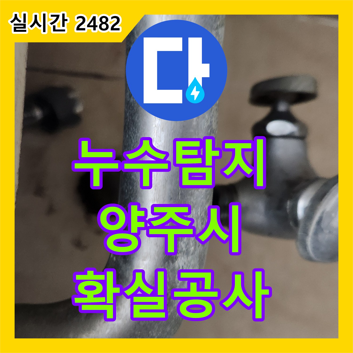 누수탐지 문제로 걱정 많으셨죠? 노후 배관 누수, 탐지부터 공사까지 해결해 드렸습니다 - 경기 양주시