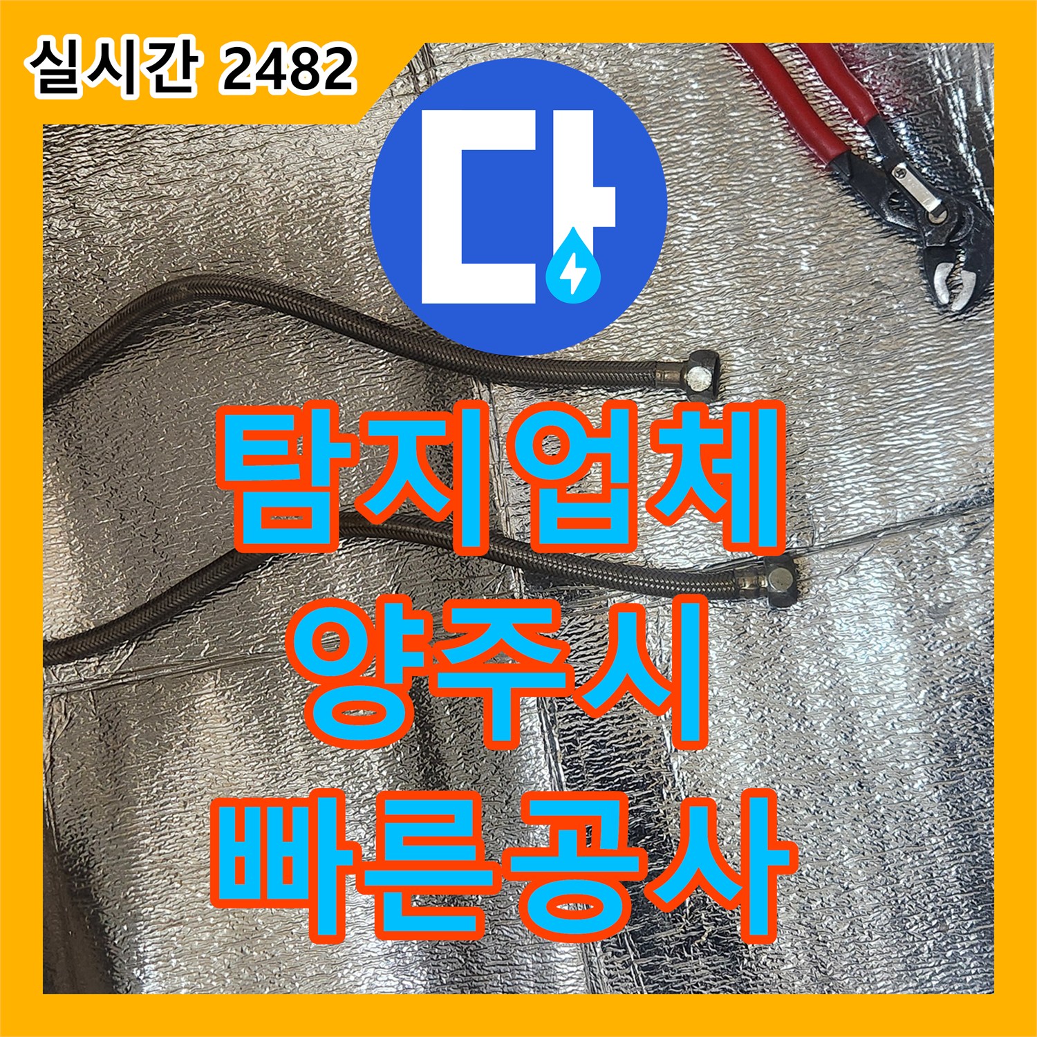 누수탐지업체 찾느라 힘드셨던 수도꼭지 연결부 누수, 저희가 어떻게 탐지했는지 확인해보세요 - 경기 양주시