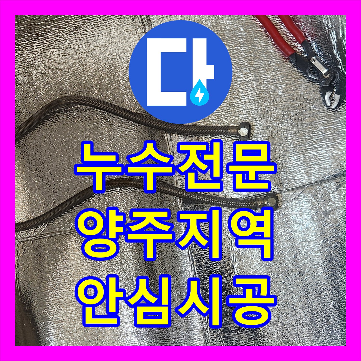 누수탐지전문 세면대 냉수 고압호스 파손으로 인한 누수, 누수전문가가 직접 시공한 현장 보고서 - 경기 양주시 회정동