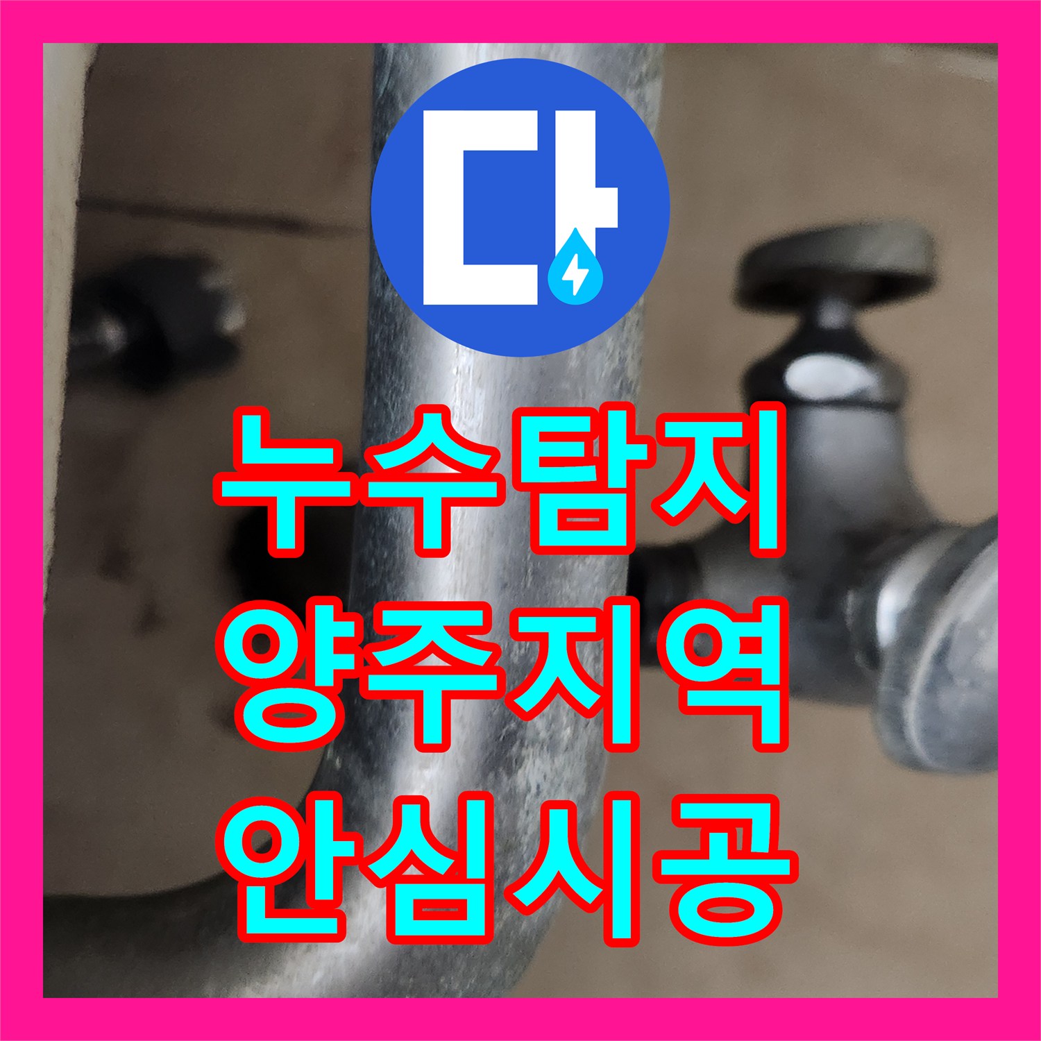 누수탐지전문 세면대 냉수 고압호스 파손으로 인한 누수, 재발 방지를 위한 철저한 점검과 공사 내용 - 경기 양주시 덕계동