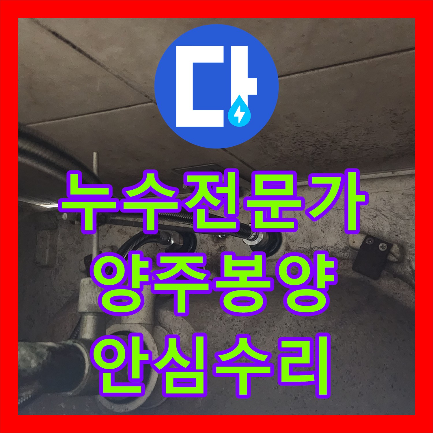 누수탐지전문가가 세면대 수전 교체 후 고압호스 누수 현상을 정밀하게 탐지하고 수리한 경기 양주시 봉양동