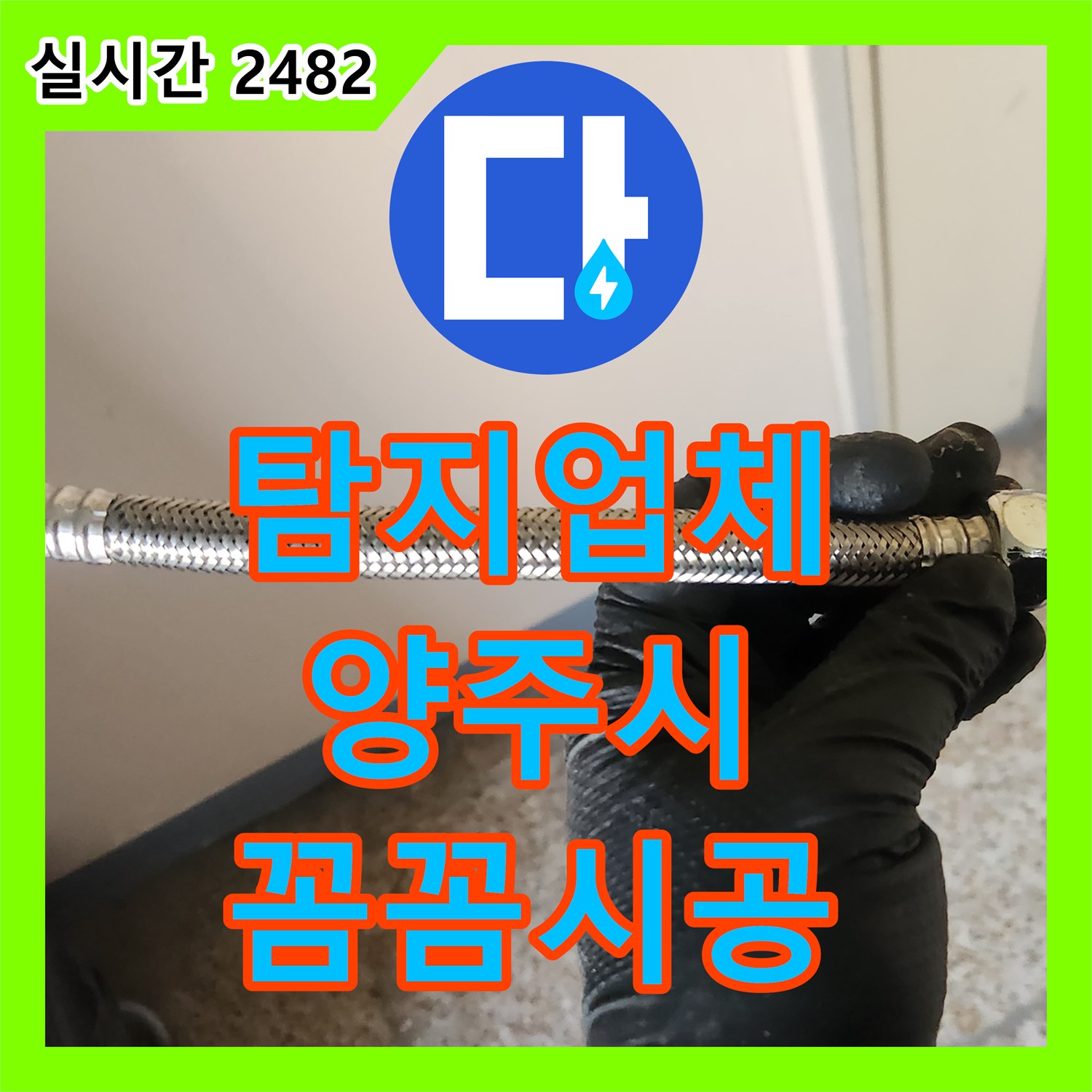 누수탐지전문업체 찾느라 힘드셨던 수도꼭지 연결부 누수, 저희가 어떻게 탐지했는지 확인해보세요 - 경기 양주시