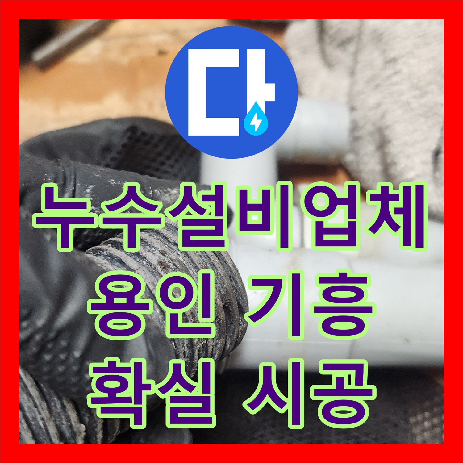 누수설비업체, 주방 배수구 역류 및 누수 문제에 대한 전문적인 설비 작업 용인 기흥