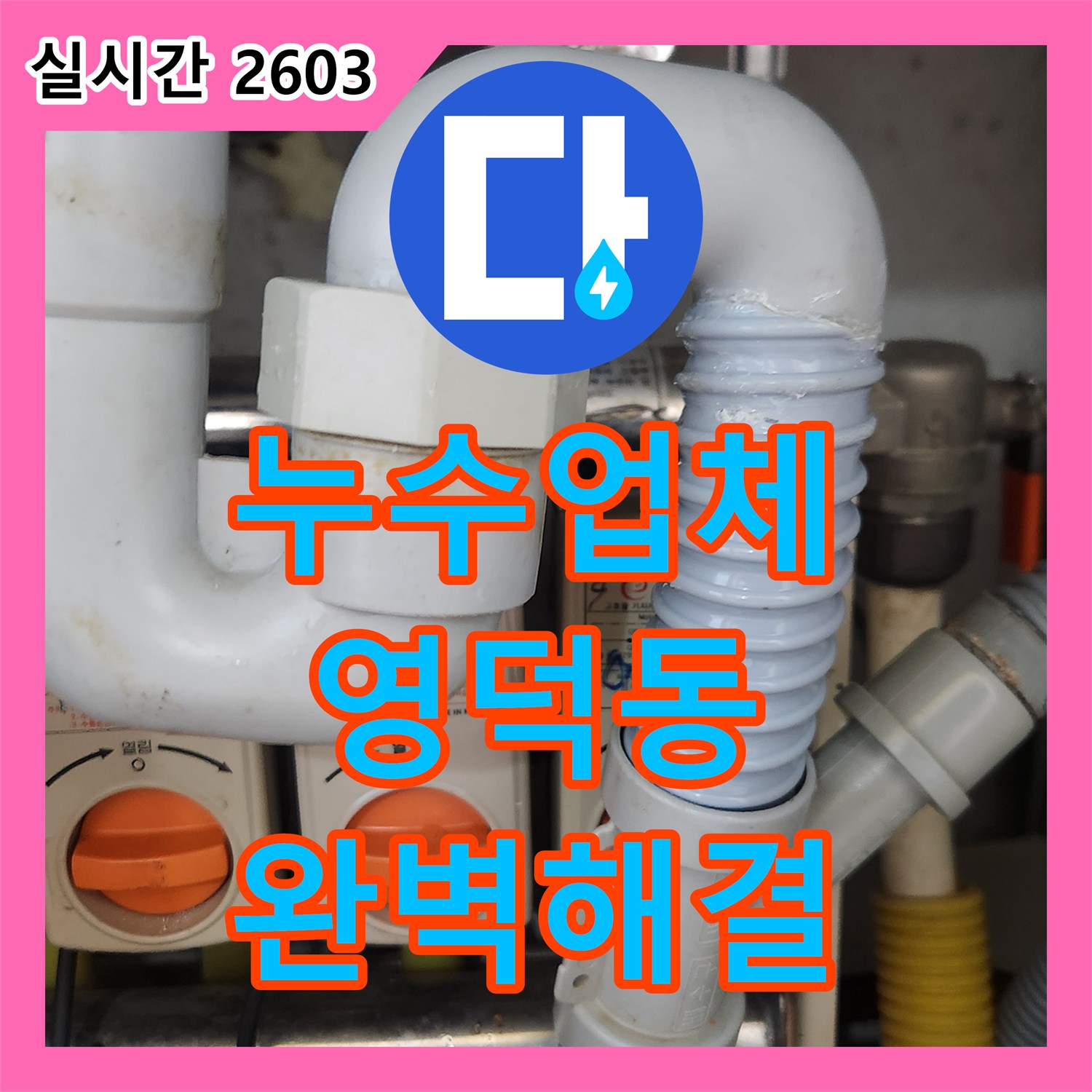누수업체 배관 연결 부위 누수 문제, 정밀 탐지로 원인 파악하고 특수 실링 공사 진행 상갈동