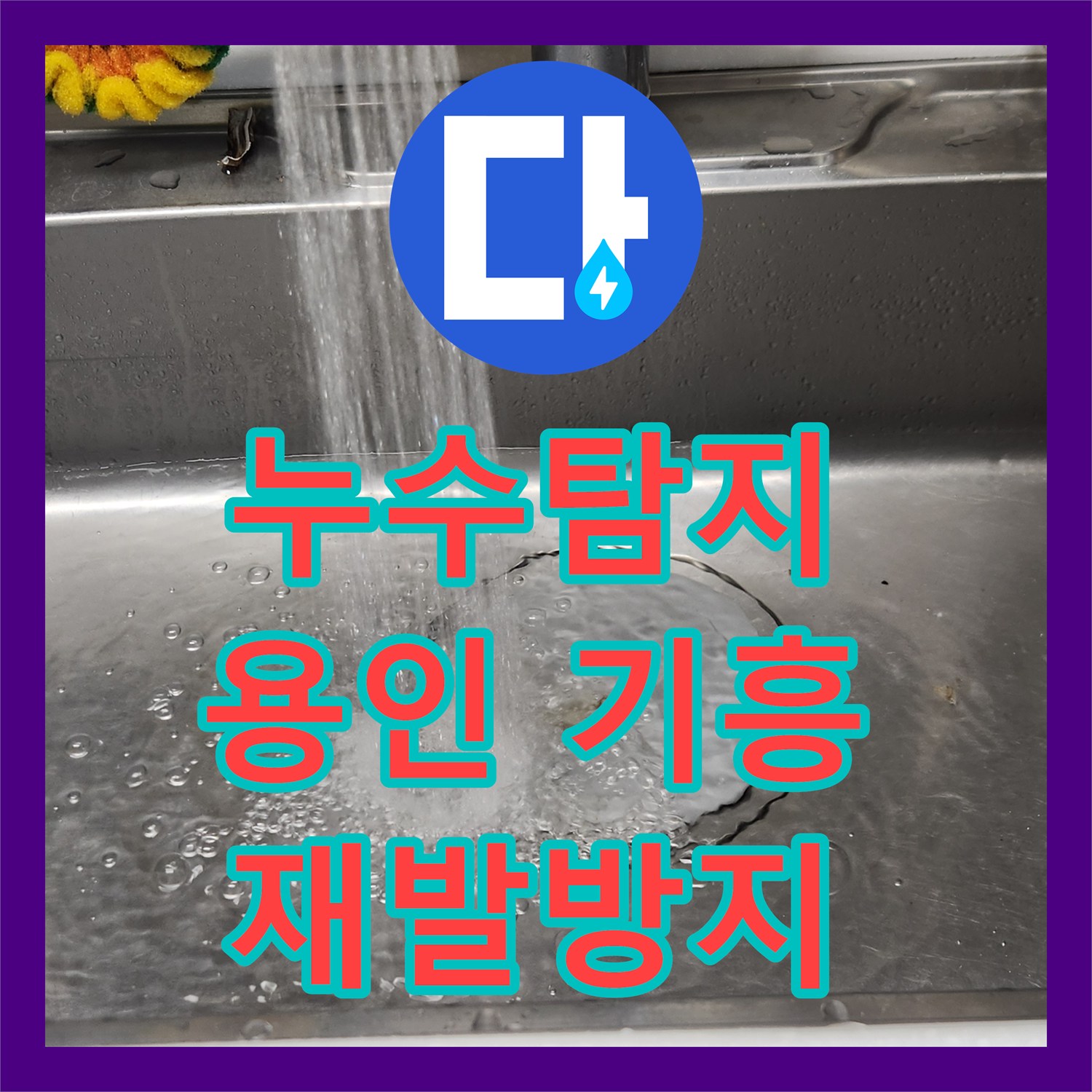 누수전문, 용인 기흥구 싱크대 배수관 막힘 누수 근본적인 문제 해결을 소개합니다.