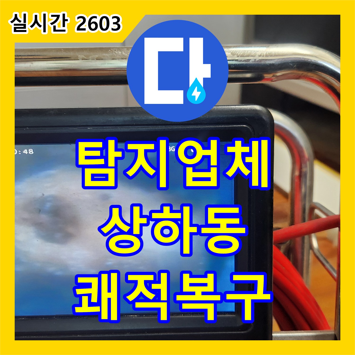 누수탐지업체 배관 내부 슬러지로 인한 누수 및 악취, 플렉스샤프트 장비로 정밀 클리닝 마북동