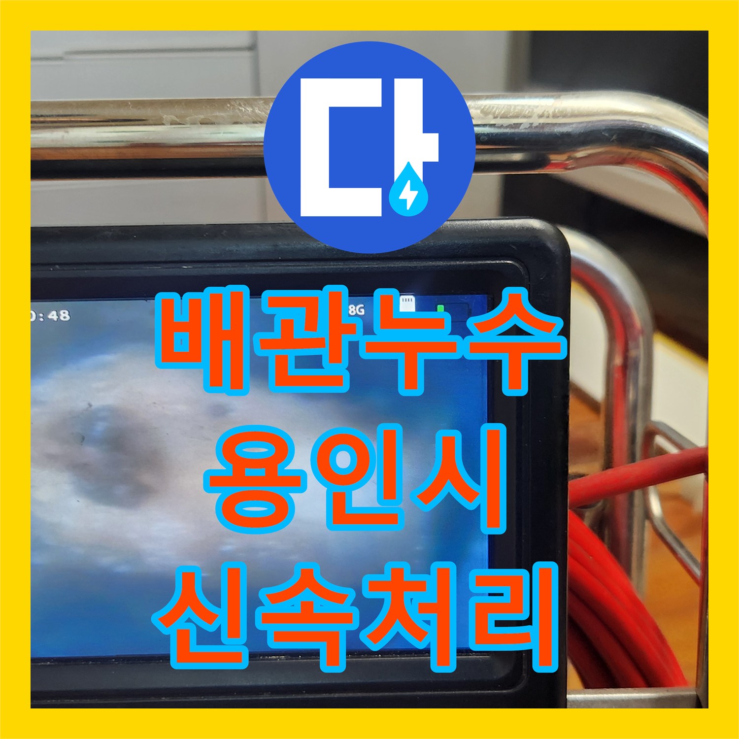 누수탐지전문, 기흥구 싱크대 배수관 파손 누수 꼼꼼한 공사 과정 현장 이야기