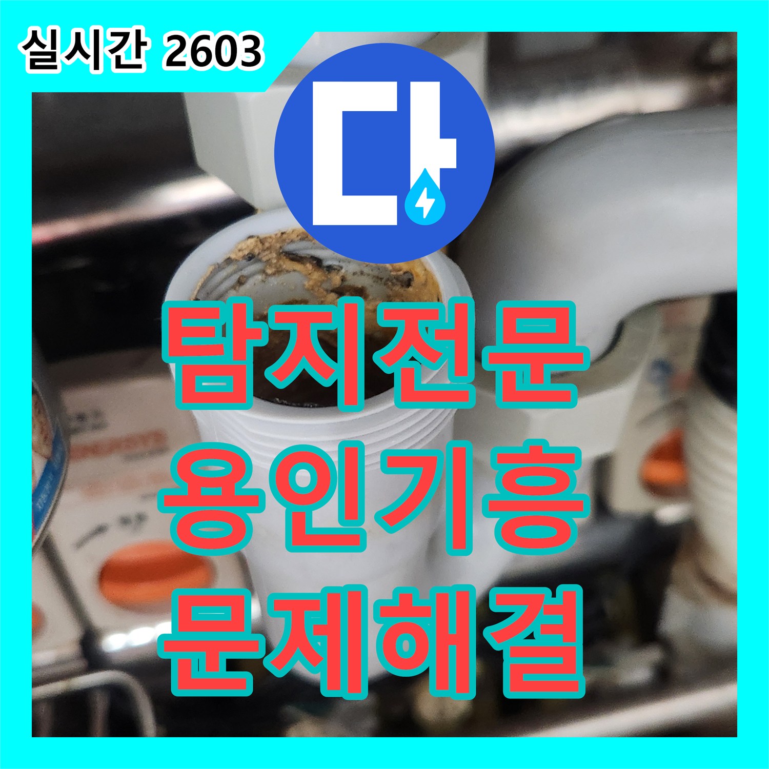 누수탐지전문 싱크대 하부 노후 주름호스 누수, 내구성 뛰어난 새 배관으로 교체 공사 보정동