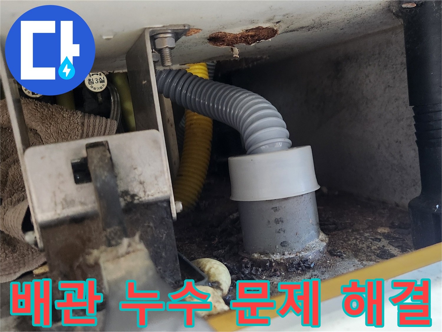 배관 연결부에서 누수가 최종적으로 확인되어 해결 방안을 모색하는 모습입니다-전문가가 문제 해결을 위해 준비하고 있습니다