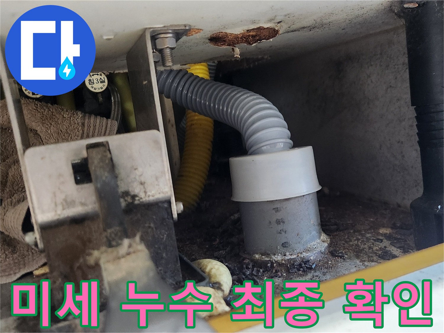 배관 연결부에서 발생한 미세 누수를 최종적으로 확인하는 모습입니다-전문가가 작은 누수도 놓치지 않고 찾아냈습니다