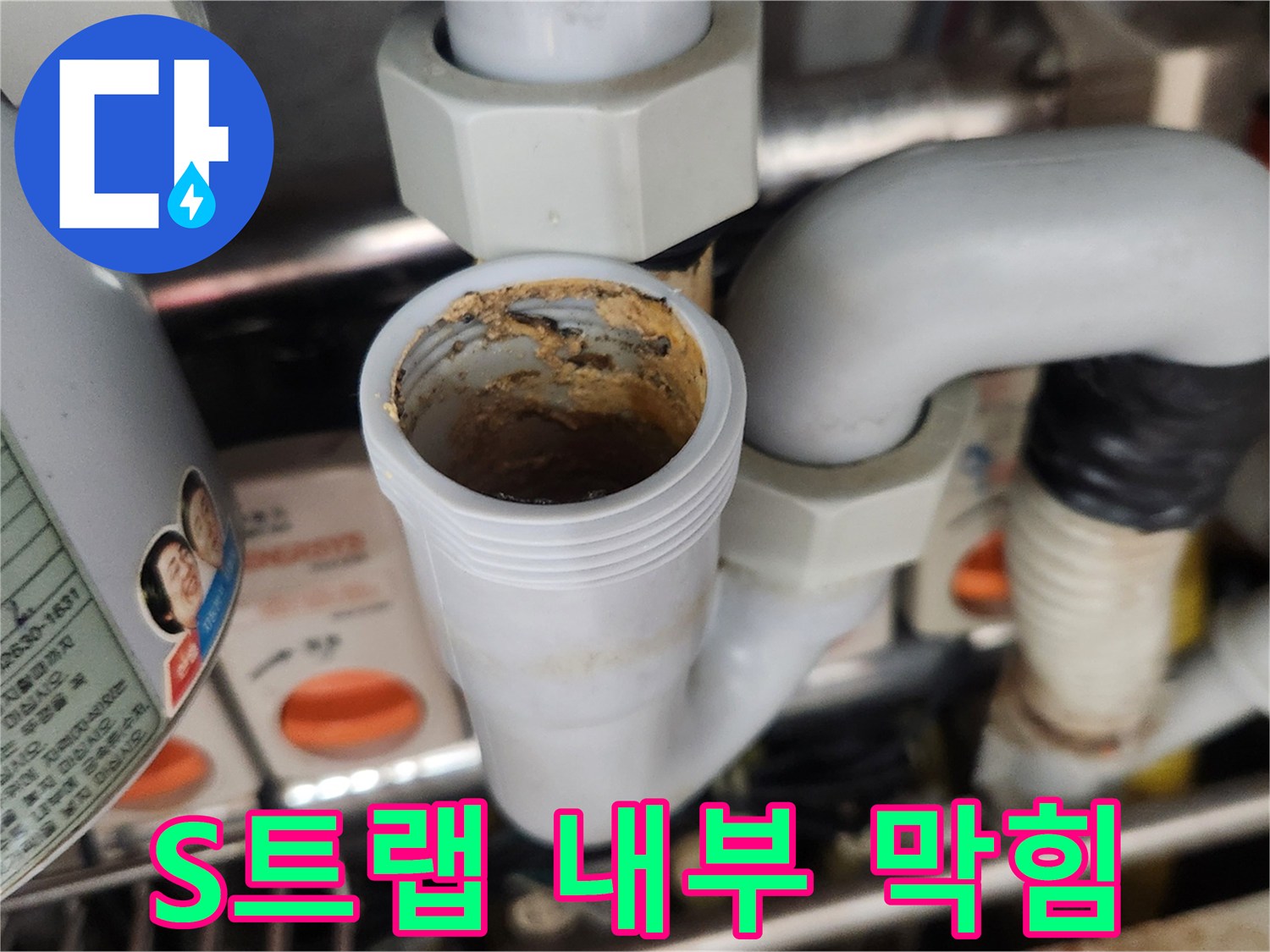 싱크대 S-트랩 내부에 누적된 끈적한 이물질은-배수 불량과 악취의 주된 원인이며-이는 전문적인 배관 청소가 시급함을 나타냅니다