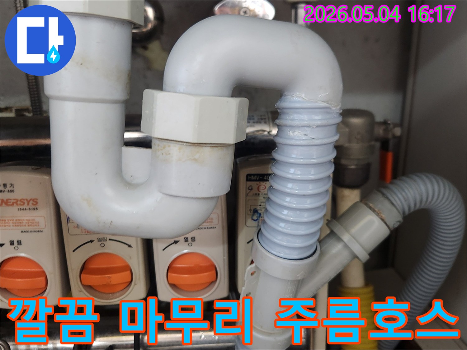 싱크대 배수관의-노후된 주름호스를-새로운 배관으로-교체하여-누수를 해결하고-깔끔하게 마무리하는-작업 현장의-모습