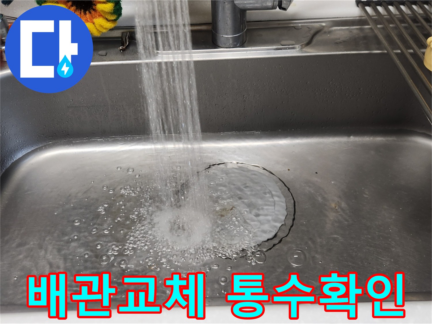싱크대 수도에서 물이 콸콸 쏟아져- 배수구로 시원하게 빠져나가는 모습입니다.