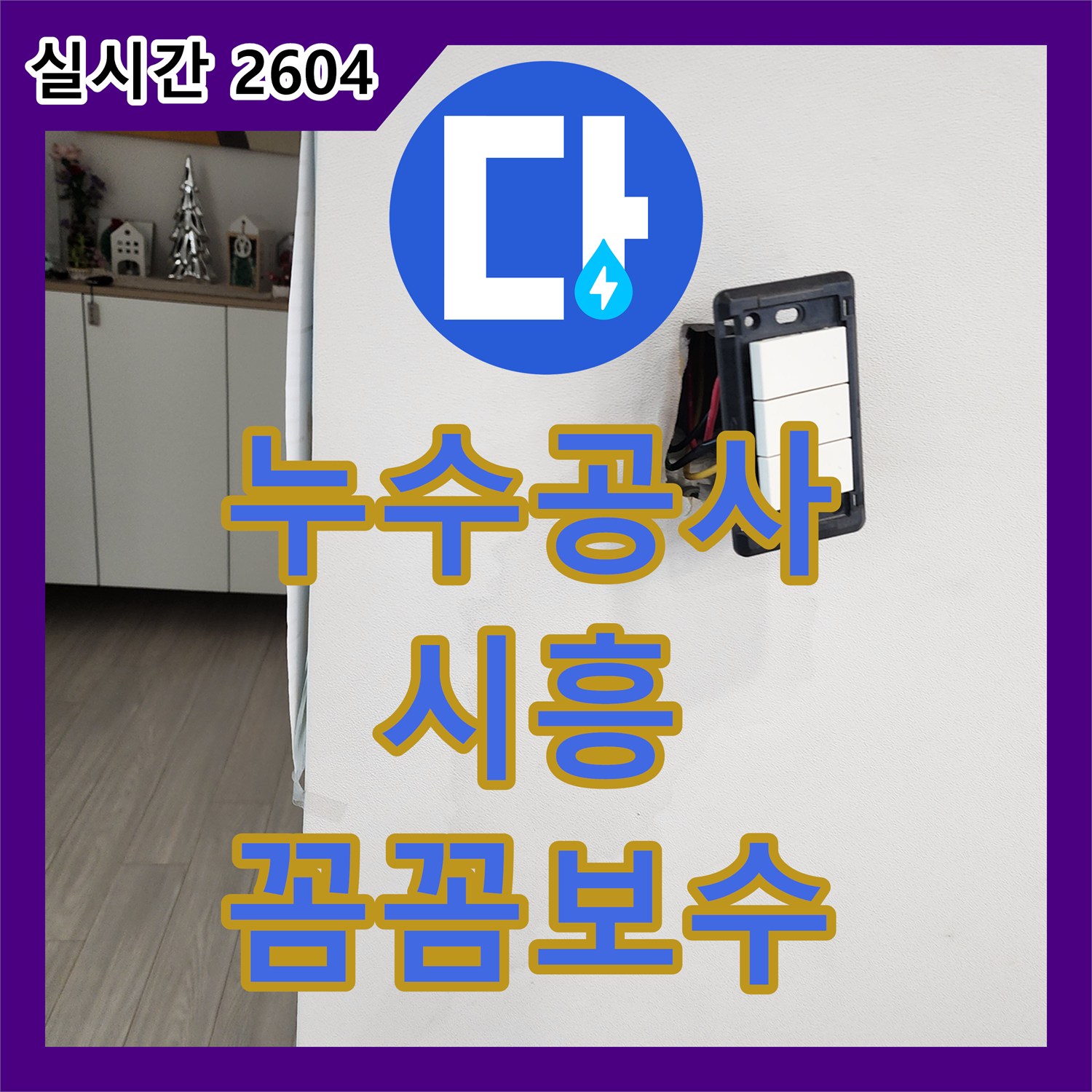 누수탐지전문가, 콘센트 주변 벽지 손상과 전기 위험이 있던 누수를 신속하게 처리해 드린 시흥