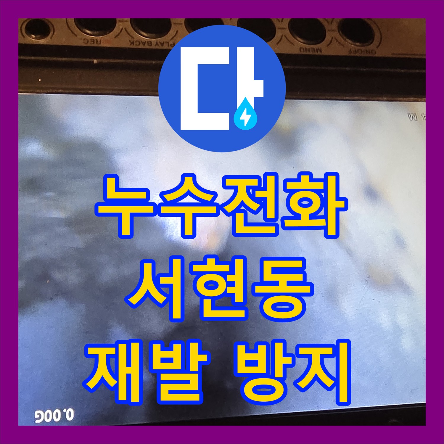 누수전화가 궁금한 배관 막힘으로 인한 물샘 현상을 근본적으로 해결하는 전문 기술, 이매동 근처