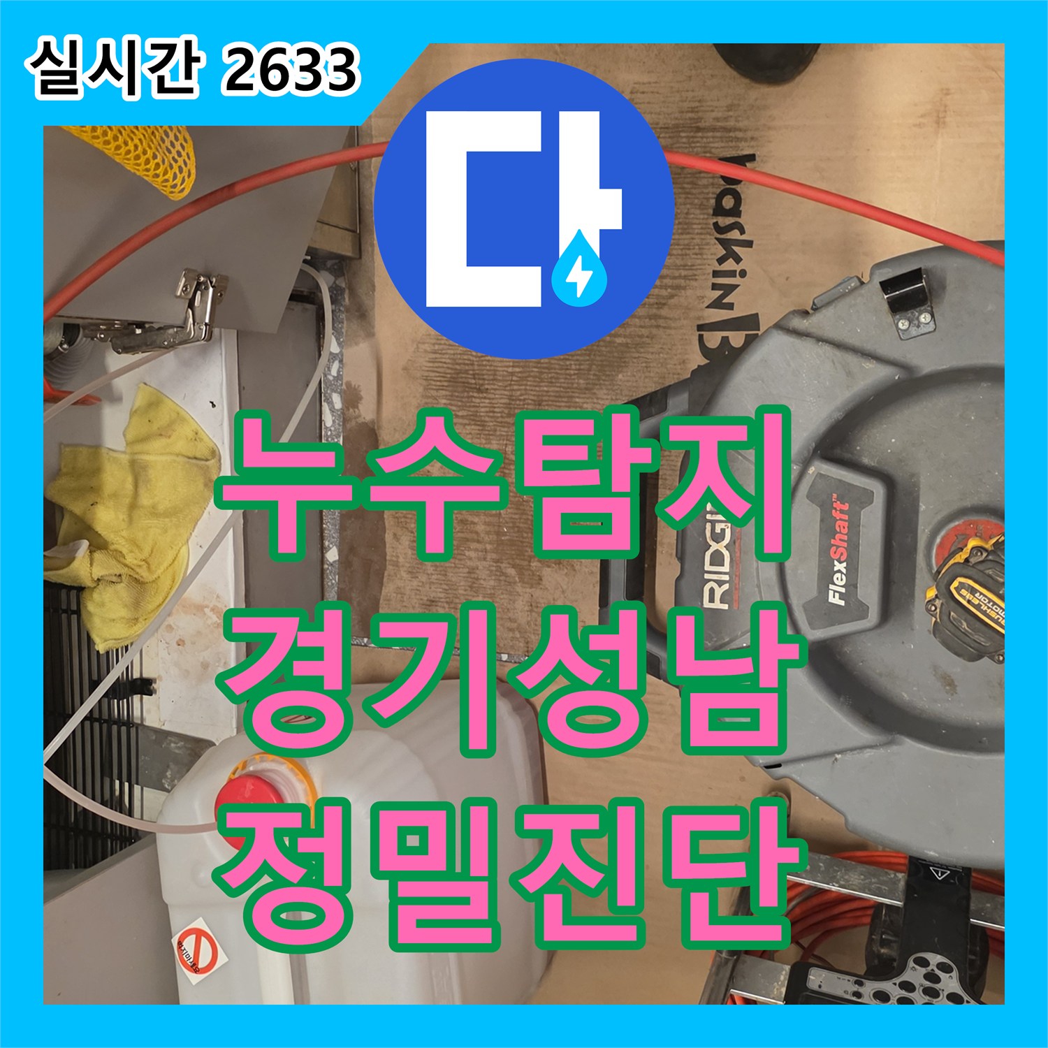 누수탐지업체, 주택 누수, 오래된 배관 문제 근본적으로 해결하는 공사를 진행하는, 성남시 분당구