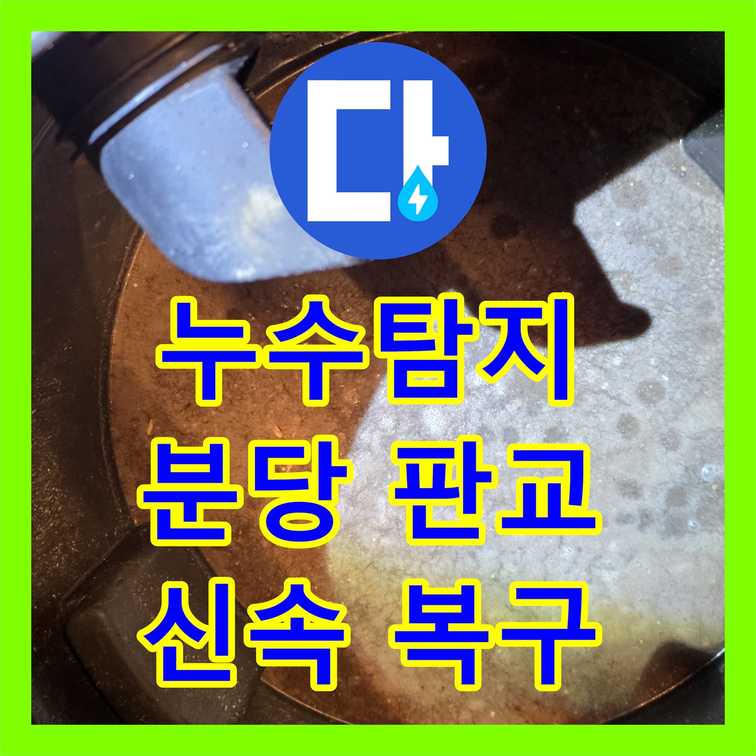 누수탐지전문업체 이물질로 인한 배관 문제, 정확한 진단과 효과적인 해결 방법 판교동 일대