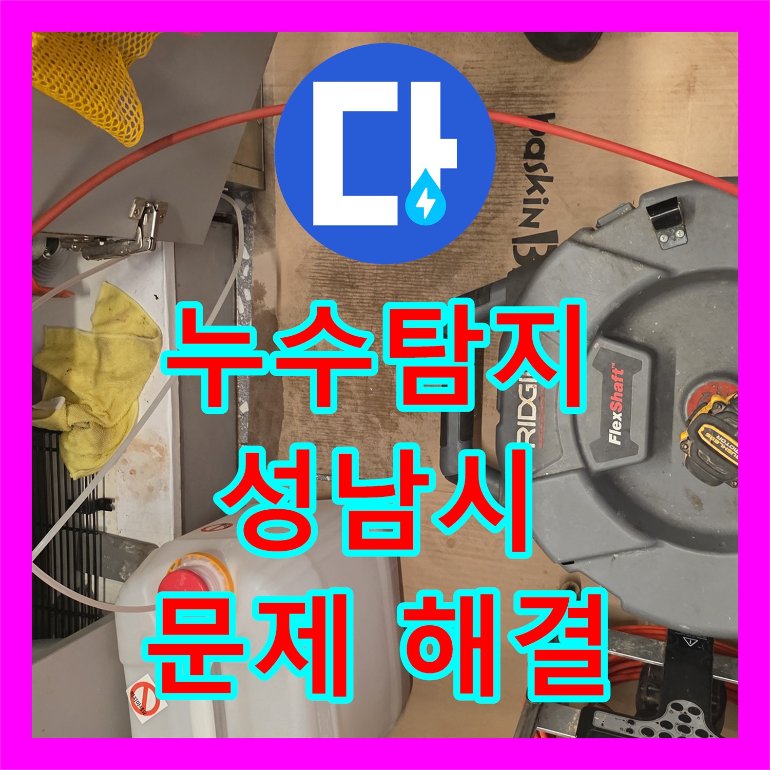 누수탐지전문업체가 궁금한 이물질로 인한 배관 손상을 강력한 석션과 샤프트 작업으로 복구하는 방법, 판교 일대