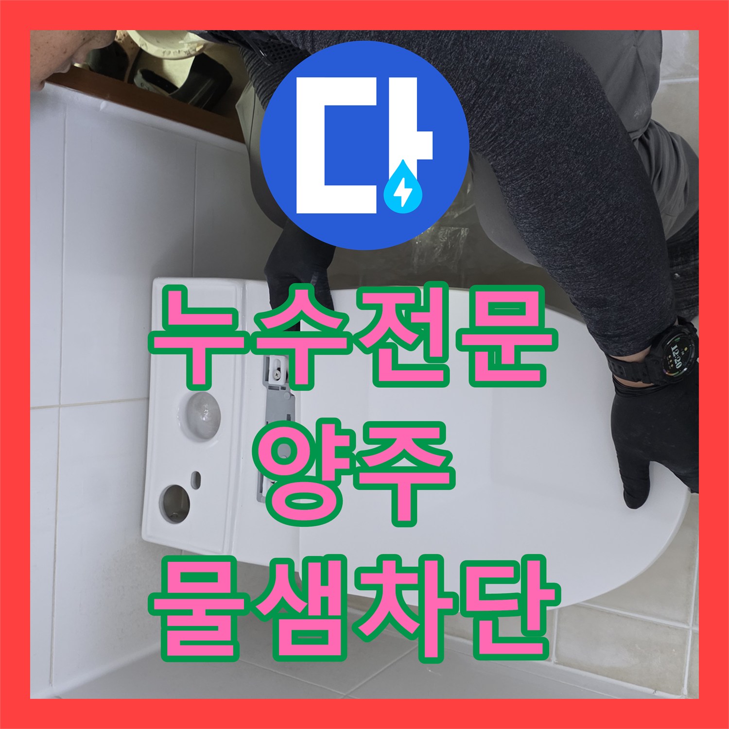 누수전문 화장실 배수구 유가 주변 방수층 파손 해결 사례 경기 양주시