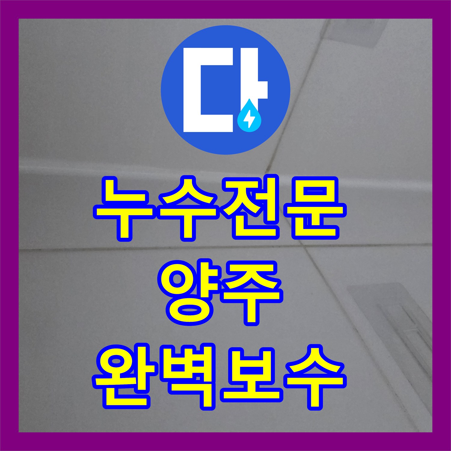 누수전문 화장실 유가 주변 방수 결함 해결하고 도기 재설치까지 마친 경기 양주시