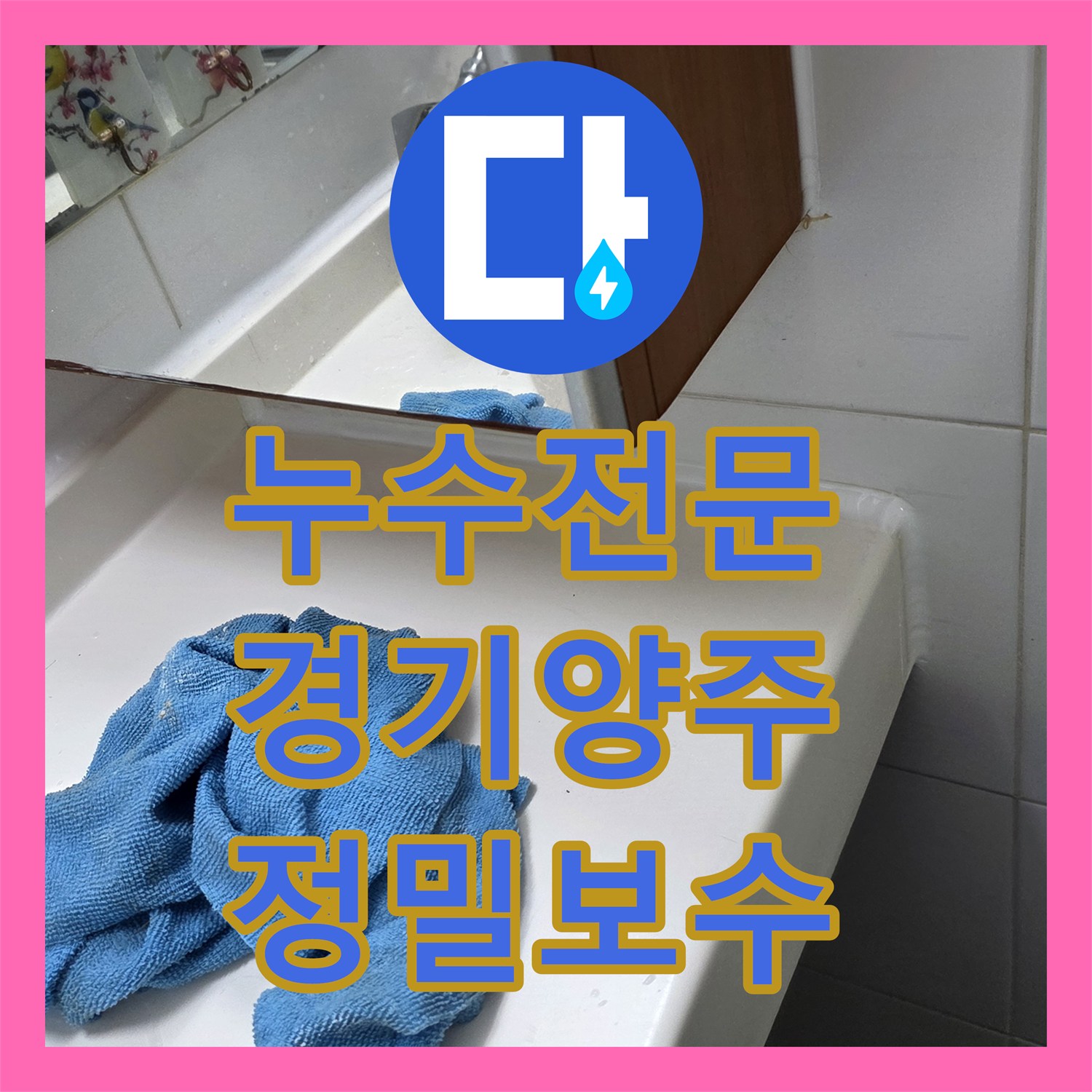 누수전문 화장실 유가 주변 방수층 파손 진단 및 재시공 진행한 경기 양주시 후기