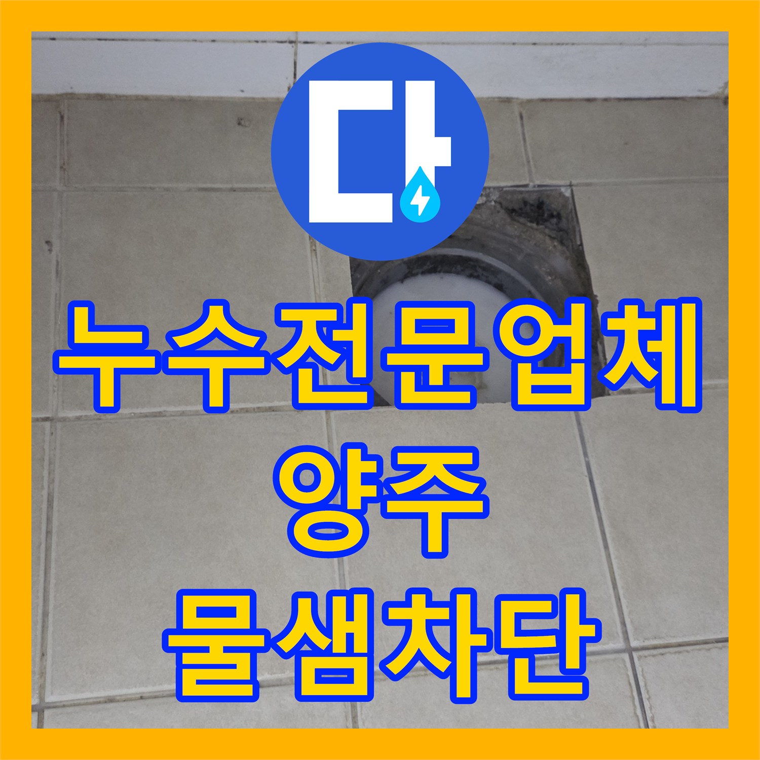 누수전문업체 욕실 유가 주변 방수 결함 해결하고 도기 재설치한 경기 양주시