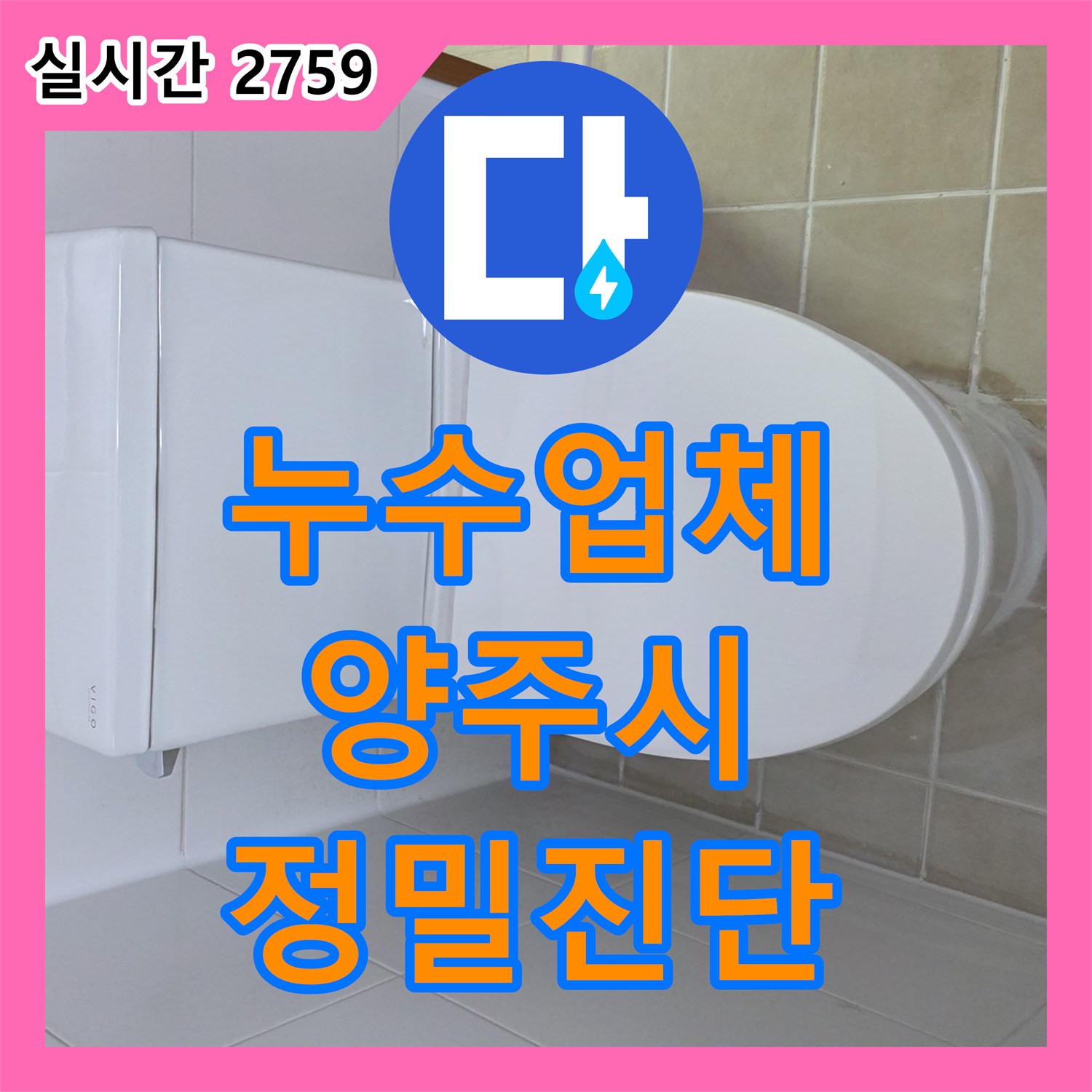 누수탐지업체, 양주시 세면대 하부 배관 누수 정확하게 탐지하고 해결하는 과정 양주시