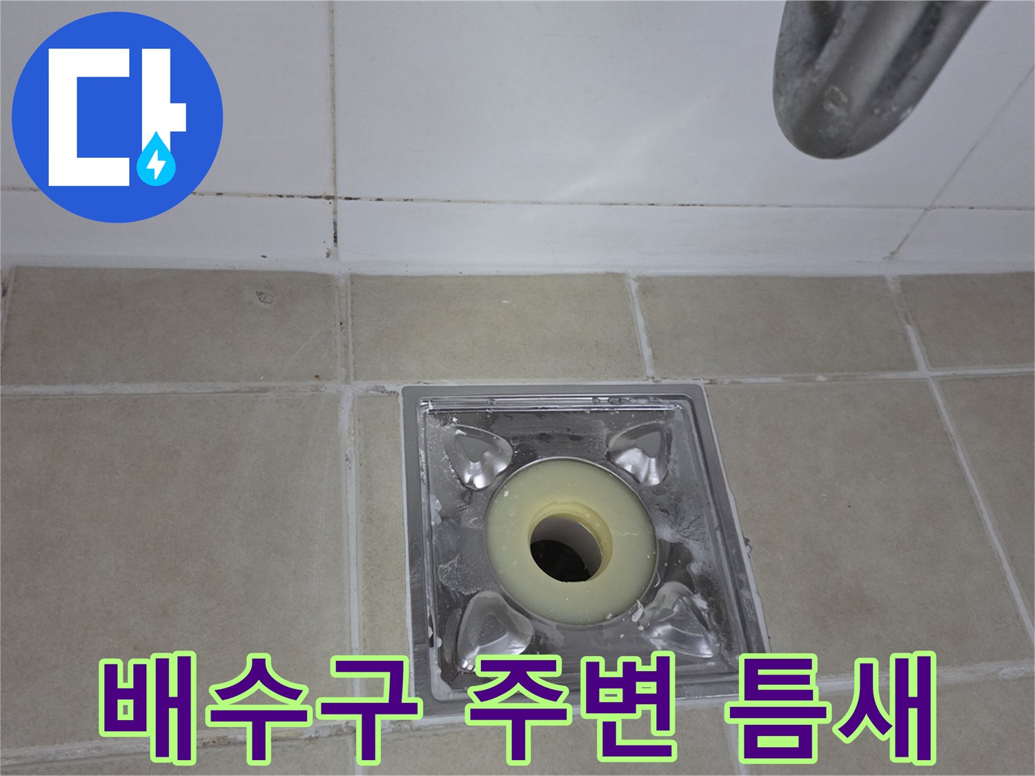 배수구-유가-주변의-타일-균열과-틈새-상태