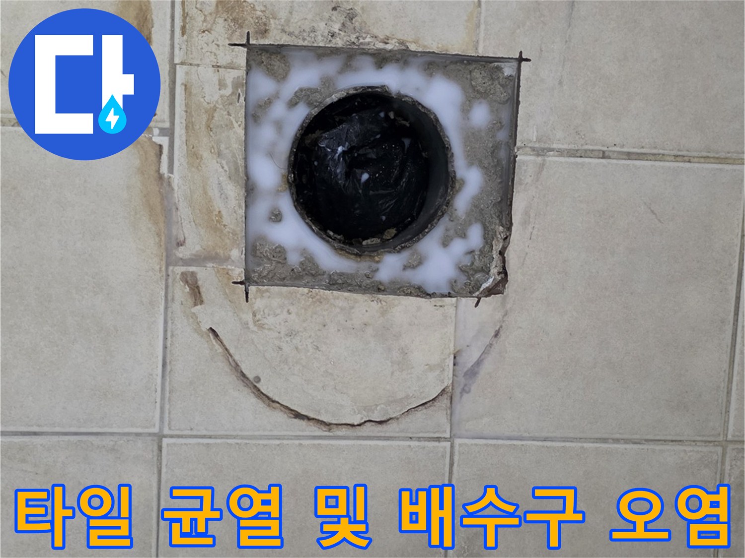 배수구-주변-타일-틈새로-유입된-오염물과-균열-현황