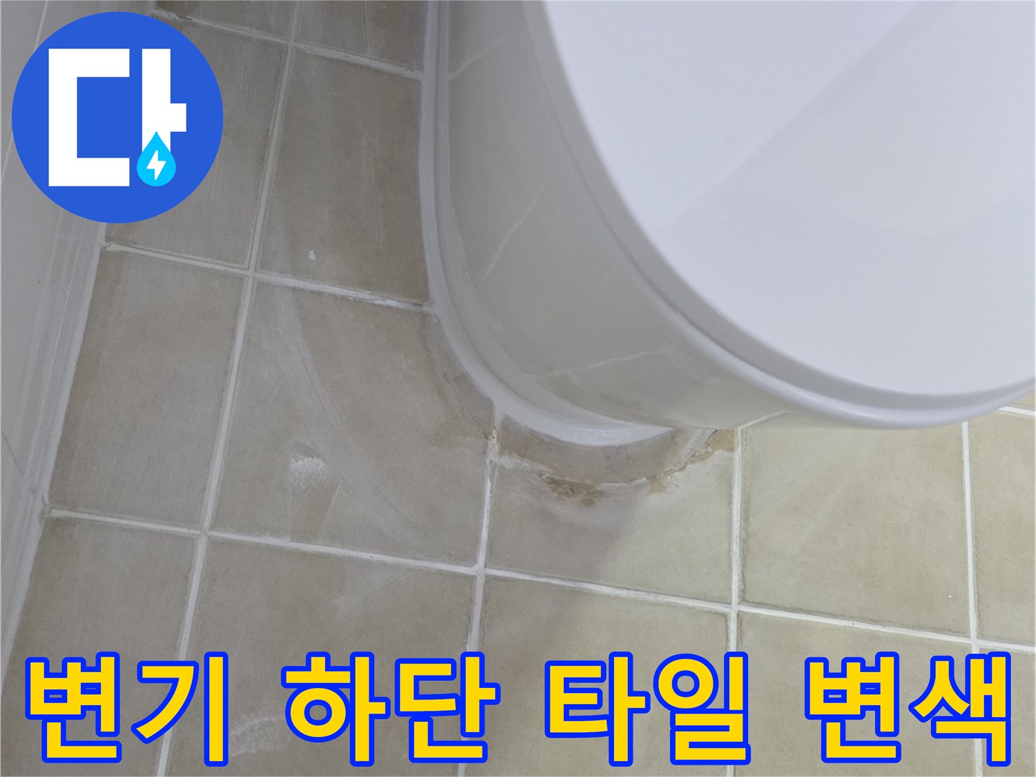 변기 주변부-습기로 인한 타일 줄눈 오염 현상