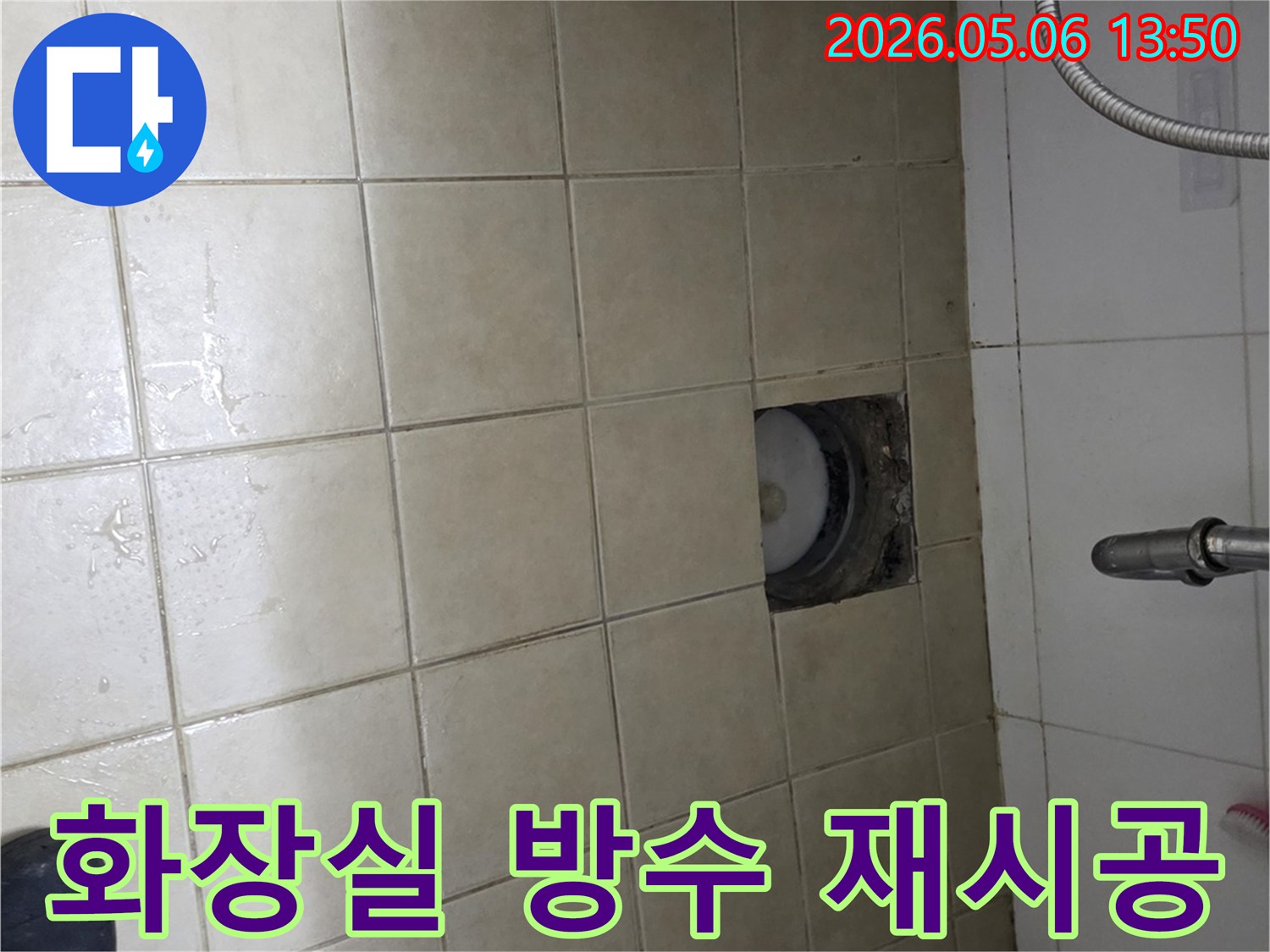 양주 아파트 화장실-배수구 주변의-손상된 방수층을-재시공하기 위해 준비하는 모습