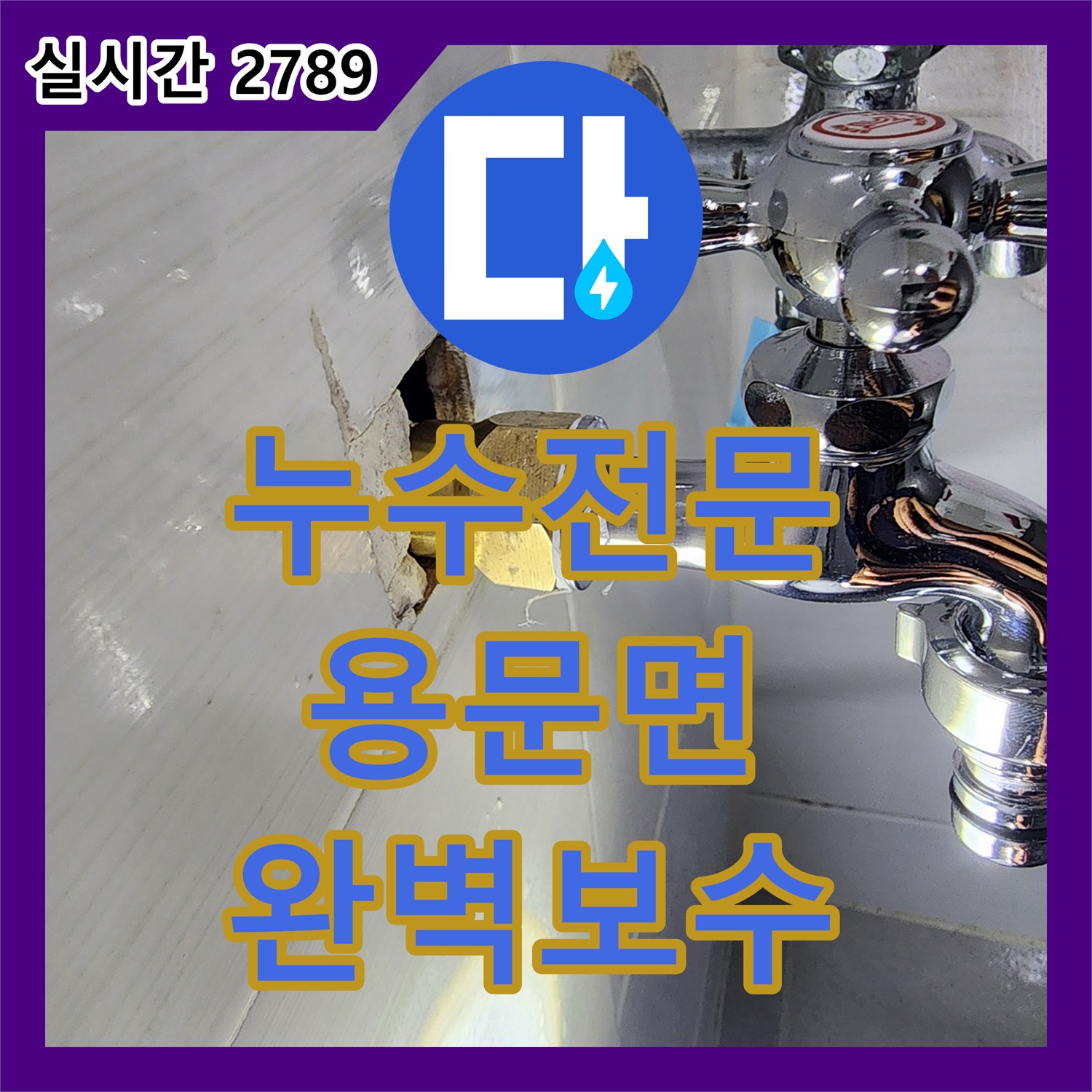 누수탐지전문, 양평군 용문면의 오래된 배관에서 시작된 미세 누수 문제, 정밀하게 찾아내 보수했습니다