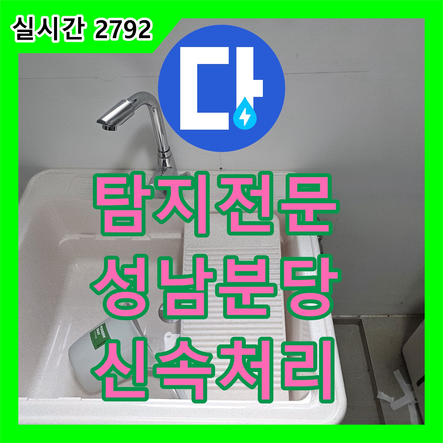 누수탐지전문가 발생한 누수 상황, 신속한 탐지와 견고한 시공으로 마무리하는 사례, 성남시 분당구
